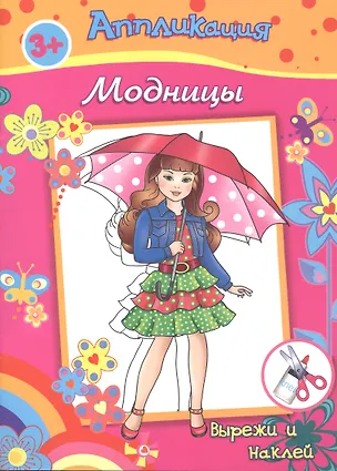 Книга Аппликация Модницы Вырежи и наклей (3+) (м) ()
