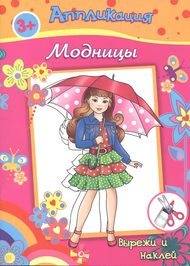 Книга Аппликация Модницы Вырежи и наклей (3+) (м) () — 1