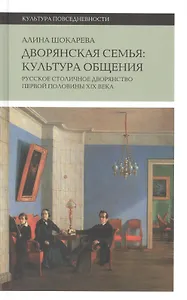 Дворянская семья: культура общения. Русское столичное дворянство первой половины XIX века