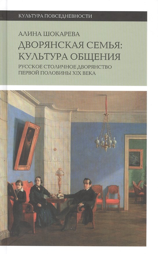 Книга Дворянская семья: культура общения. Русское столичное дворянство первой половины XIX века (Алина Шокарева) — 1
