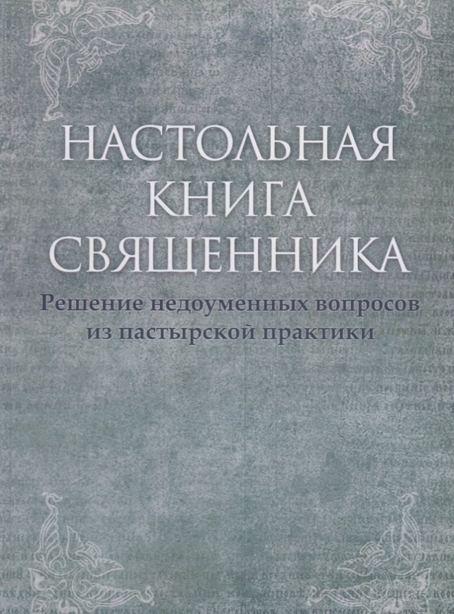 

Настольная книга священника. Текст по изданиям 1903–1911 г., современная орфография.