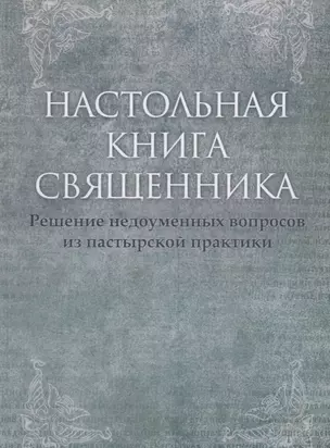 Настольная книга священника. Текст по изданиям 1903–1911 г., современная орфография. — 2622595 — 1