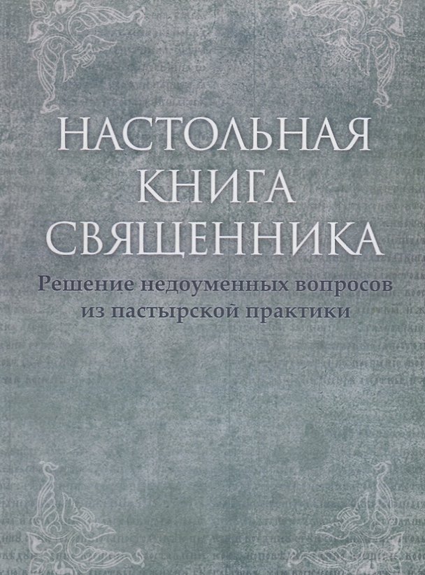 Книга Настольная книга священника. Текст по изданиям 1903–1911 г., современная орфография. () — 1