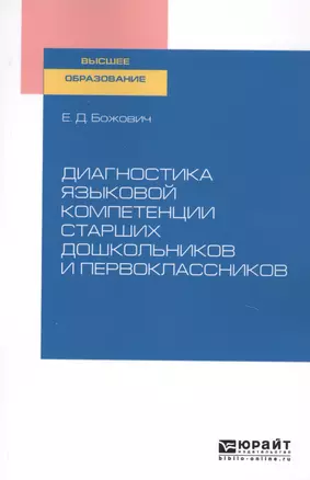 Диагностика языковой компетенции старших дошкольников и первоклассников. Учебное пособие для вузов — 2763600 — 1