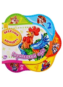 Веселый концерт. Порядковый счет - Друг за другом