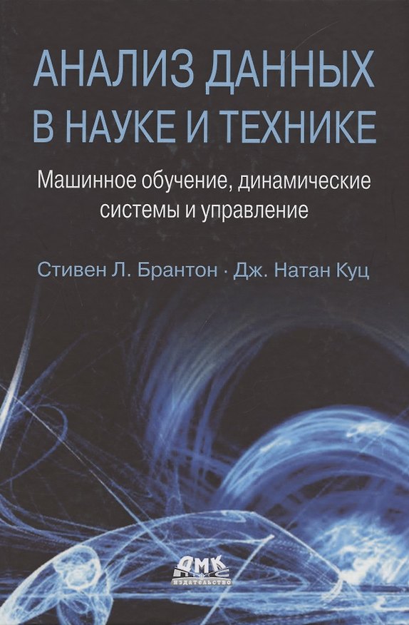 Книга Анализ данных в науке и технике () — 1