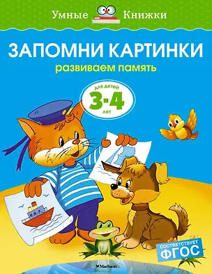 Книга Запомни картинки (3-4 года) (Ольга Земцова)