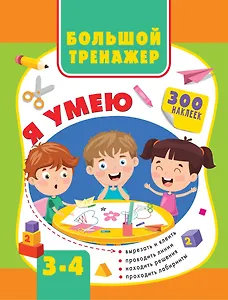 Большой тренажер. Я умею 3-4 года