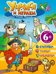 Учимся и играем с пиратом Рыжая Борода