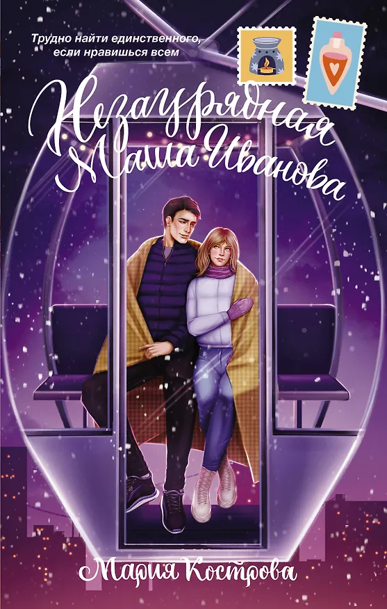 Книга Незаурядная Маша Иванова (Мария Кострова) — 1