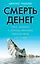 Смерть денег. Крах доллара и агония мировой финансовой системы — 2486351 — 1