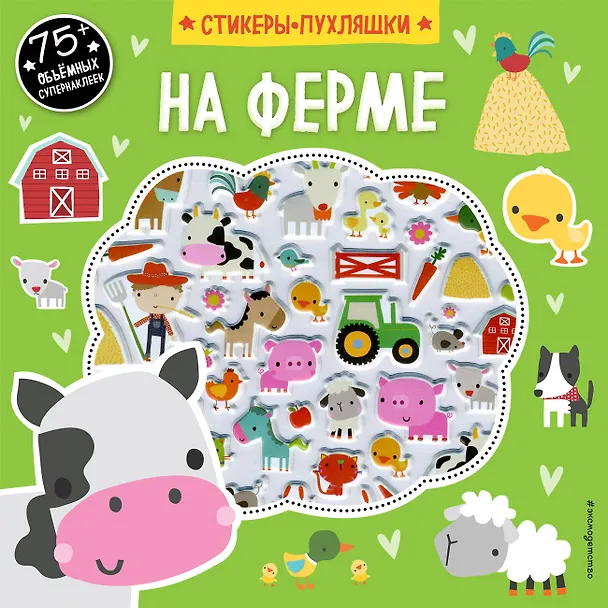 Книга На ферме (+75 пухлых наклеек) () — 1