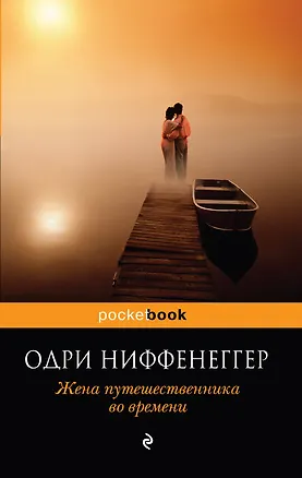 Книга Жена путешественника во времени : роман (Одри Ниффенеггер)