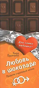 Любовь в шоколаде. Правила счастливой жизни