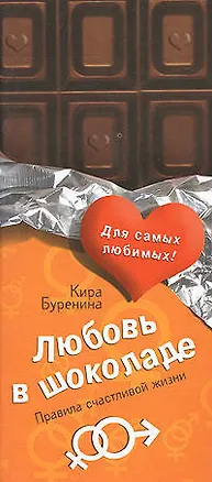 Любовь в шоколаде. Правила счастливой жизни 2156275