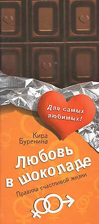 Любовь в шоколаде. Правила счастливой жизни 2156275 — 1