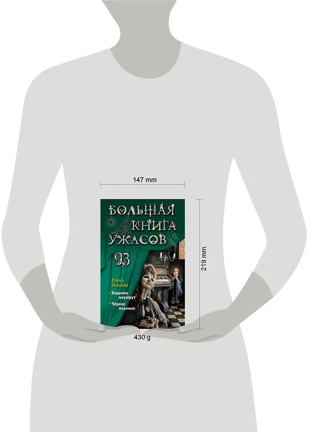 Книга Большая книга ужасов 93 (Елена Усачева) — 13