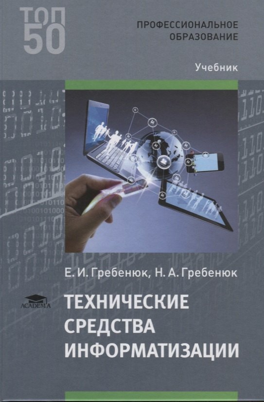 

Технические средства информатизации (ПО) Гребенюк