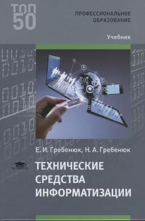 Технические средства информатизации (ПО) Гребенюк — 2621982 — 1