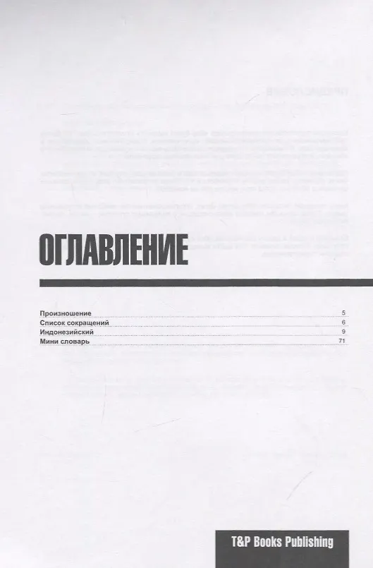 Книга Разговорник индонезийский (+мини-словарь на 250 слов) (Андрей Таранов) — 2