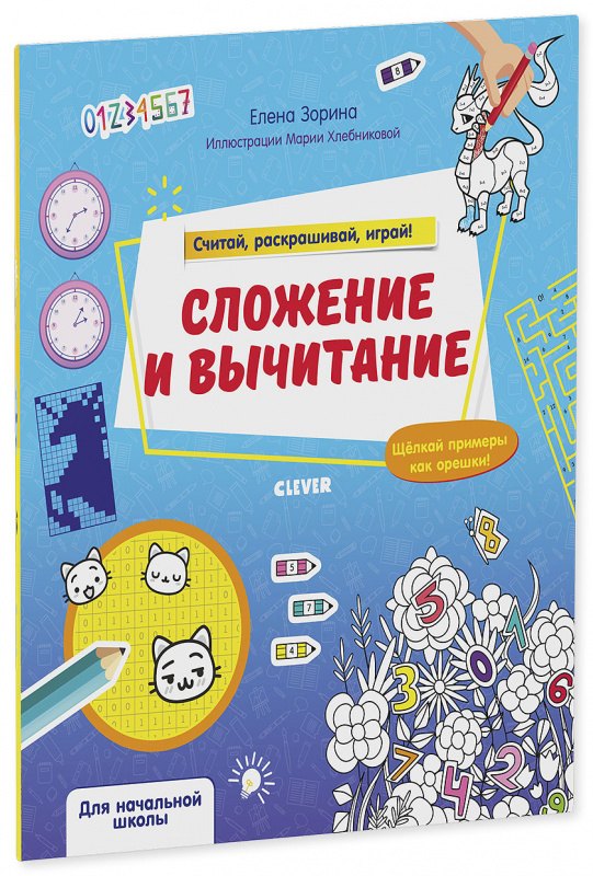 

Сложение и вычитание. Считай, раскрашивай, играй!
