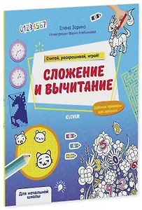 Сложение и вычитание. Считай, раскрашивай, играй!