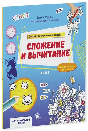 Сложение и вычитание. Считай, раскрашивай, играй! — 2782413 — 1