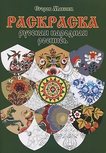 Раскраска "Русская народная роспись"