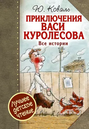 Приключения Васи Куролесова. Все истории — 2615830 — 1