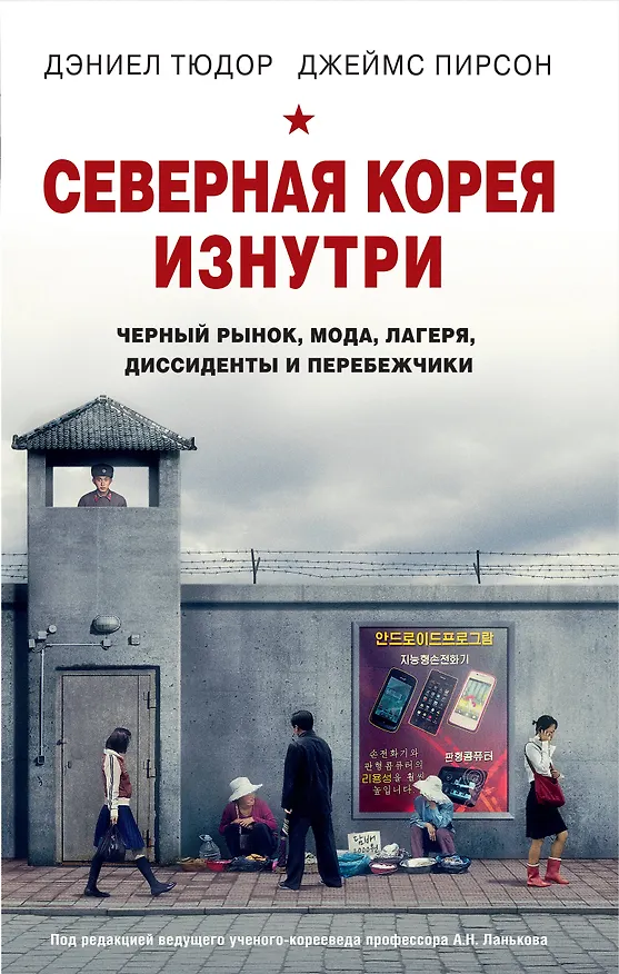 Книга Северная Корея изнутри: черный рынок, мода, лагеря, диссиденты и перебежчики (Д. Тюдор) — 1