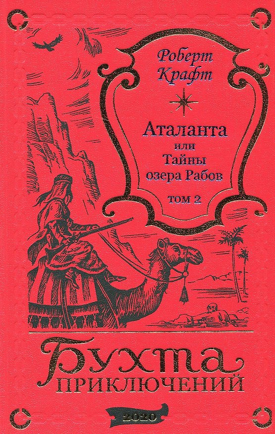 Книга Аталанта или Тайны озера Рабов. Том 2 (Роберт Крафт) — 1