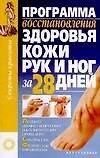 Книга Программа восстановления здоровья кожи рук и ног за 28 дней (Е Попова) — 1