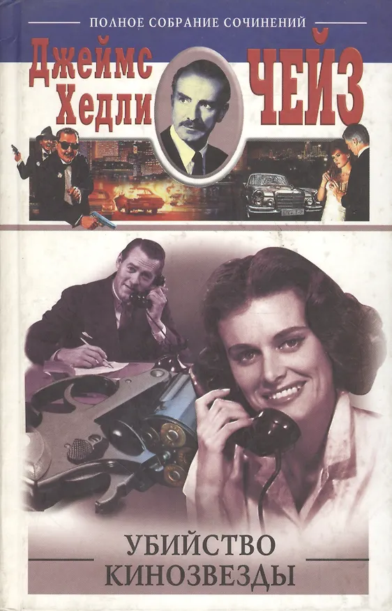 Книга Убийство кинозвезды (Джеймс Хедли Чейз) — 1