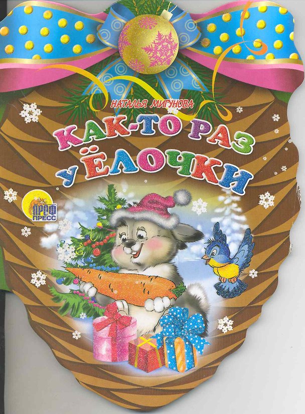 Книга Шишки. Как-то раз у елочки (Наталья Мигунова) — 1