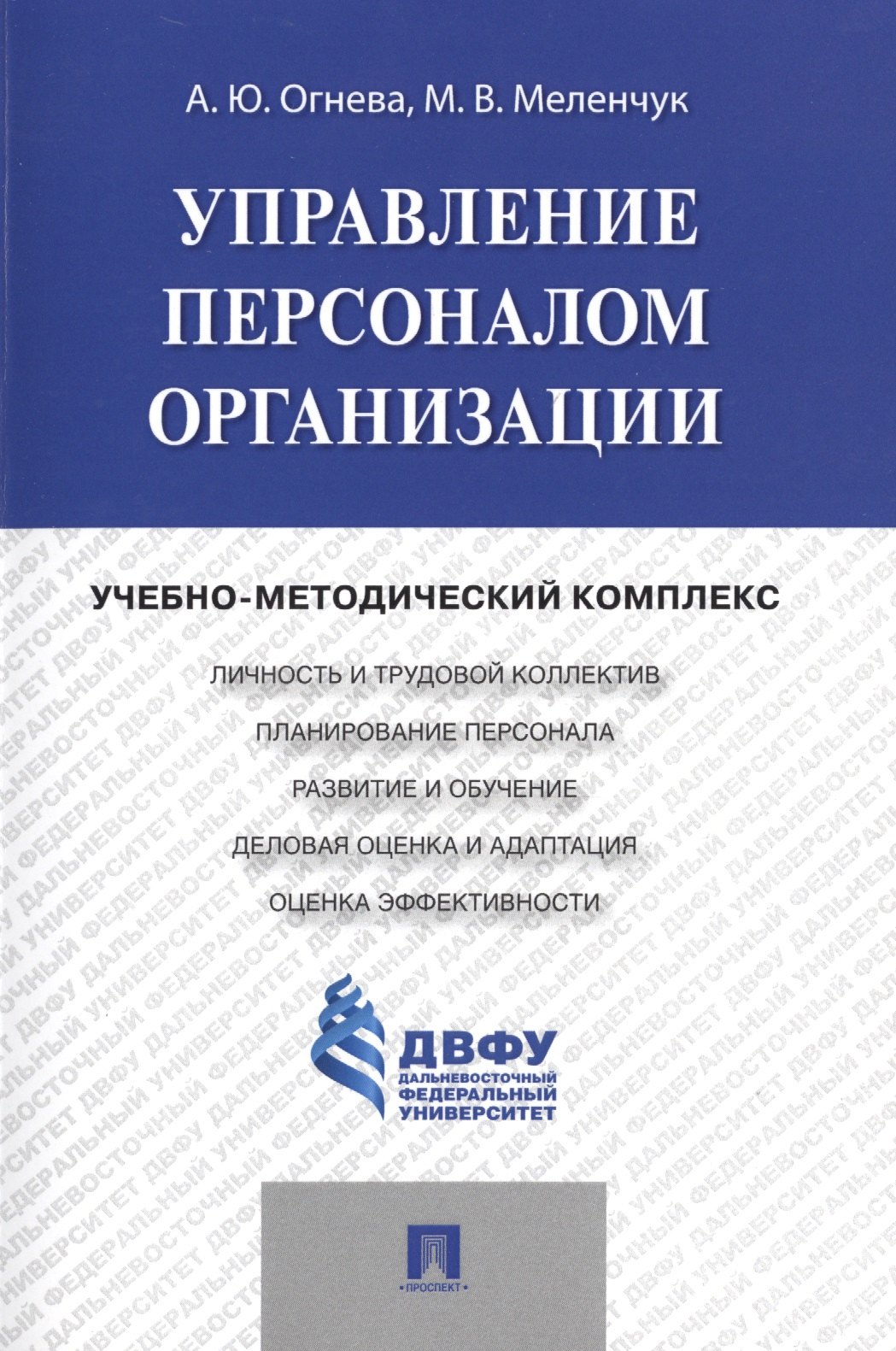 

Управление персоналом организации: учебно-методический комплекс