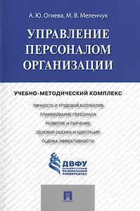 Управление персоналом организации: учебно-методический комплекс