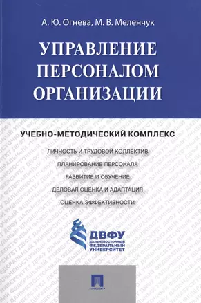 Управление персоналом организации: учебно-методический комплекс — 2485237 — 1