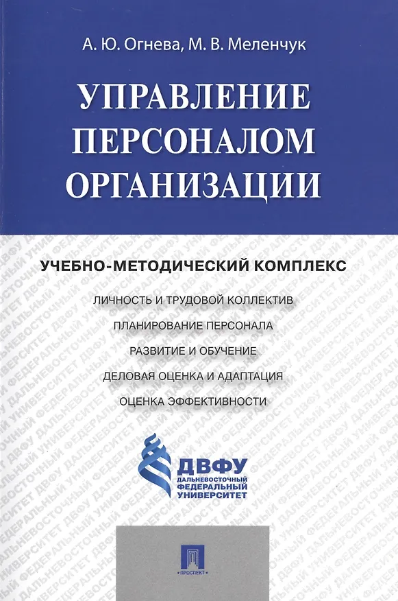 Книга Управление персоналом организации: учебно-методический комплекс (Анна Огнева) — 1