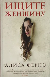 Ищите женщину: роман