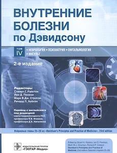 Внутренние болезни по Дэвидсону. Том IV. Неврология. Психиатрия. Офтальмология. Инсульт