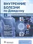 Внутренние болезни по Дэвидсону. Том IV. Неврология. Психиатрия. Офтальмология. Инсульт — 2851922 — 1