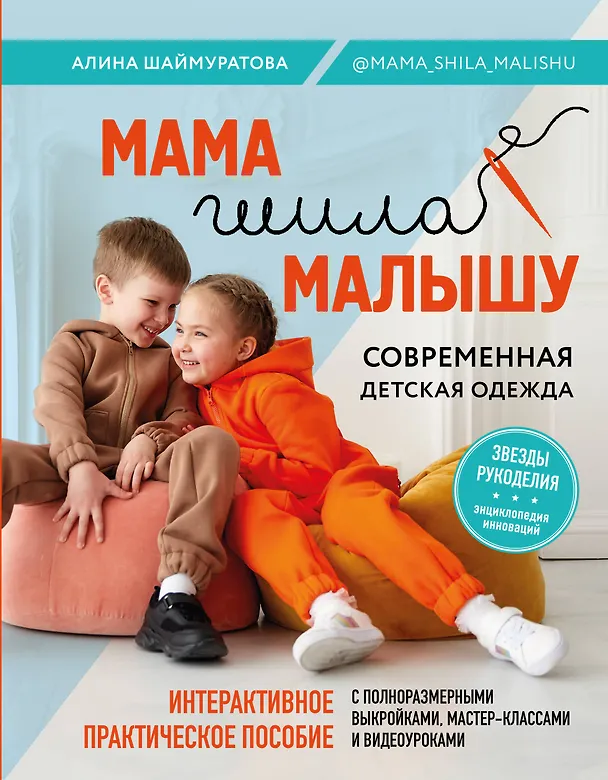 Книга Мама шила малышу. Современная детская одежда. Интерактивное практическое пособие с выкройками, мастер-классами и видеоуроками (Алина Шаймуратова) — 1