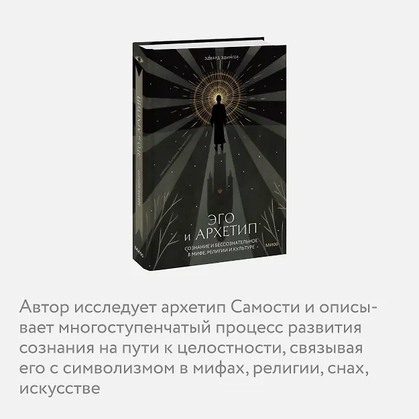 Книга Эго и архетип. Сознание и бессознательное в мифе, религии и культуре (Эдвард Ф. Эдингер) — 9