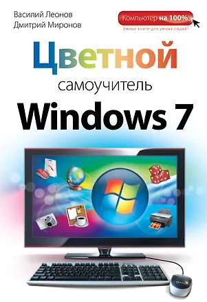 Книга Цветной самоучитель Windows 7 (Василий Леонов)