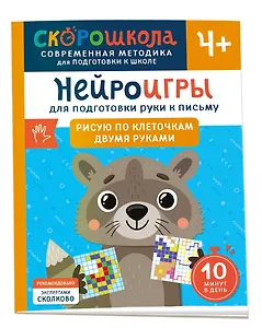 Нейроигры для подготовки руки к письму. Рисую по клеточкам двумя руками. 4+