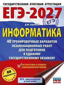 ЕГЭ-2027. Информатика. 40 тренировочных вариантов экзаменационных работ для подготовки к единому государственному экзамену
