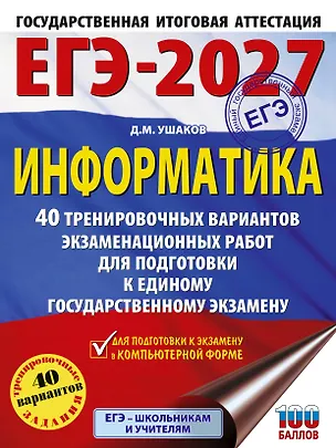 Книга ЕГЭ-2027. Информатика. 40 тренировочных вариантов экзаменационных работ для подготовки к единому государственному экзамену (Денис Ушаков)