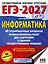 ЕГЭ-2027. Информатика. 40 тренировочных вариантов экзаменационных работ для подготовки к единому государственному экзамену — 3164808 — 1