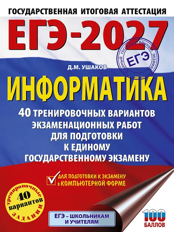 Книга ЕГЭ-2027. Информатика. 40 тренировочных вариантов экзаменационных работ для подготовки к единому государственному экзамену (Денис Ушаков) — 1