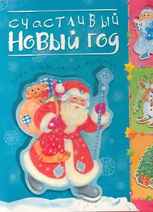 Счастливый Новый год